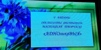 АДНОЛЬКАВЫЯ!