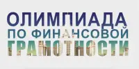 18 сентября состоялся школьный этап олимпиады по финансовой грамотности