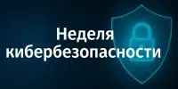 Профилактическая акция "Неделя кибербезопасности"