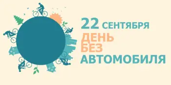 Участвуем в акции: День без автомобиля!