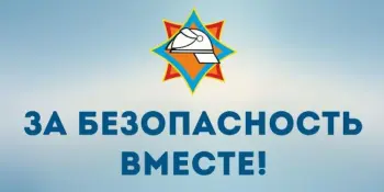 ЗА БЕЗОПАСНОСТЬ ВМЕСТЕ